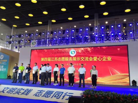 人生就是博官方网站集团起劲投身社会慈善与公益事业，荣获“第四届江苏自愿服务展示交流会爱心企业”
