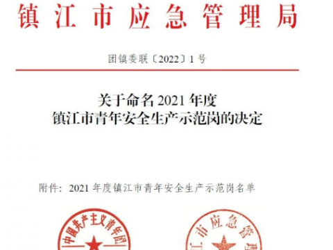 喜报！！！这个青年整体荣获“2021年度镇江市青年清静生产树模岗”声誉称呼