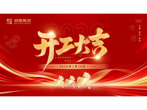 开工大吉 | 共创人生就是博官方网站2026数字荣光
