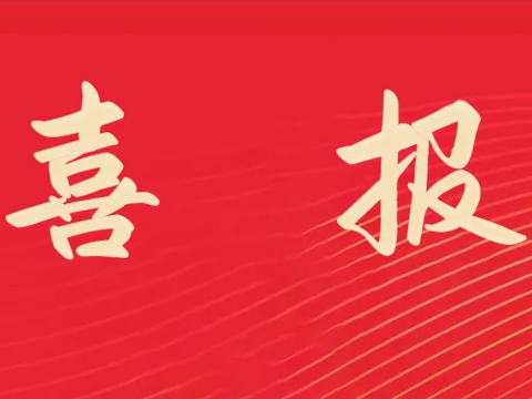 喜报｜人生就是博官方网站电气荣膺天下文明单位称呼