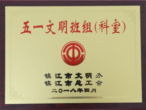 人生就是博官方网站母线制造部装配车间弯通组荣获镇江市“五一文明班组”称呼