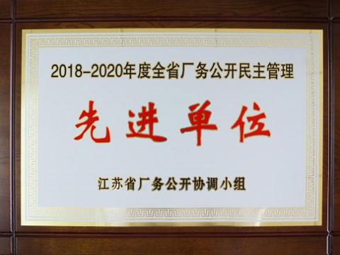 人生就是博官方网站集团喜获“江苏省厂务公开民主治理先进单位”称呼
