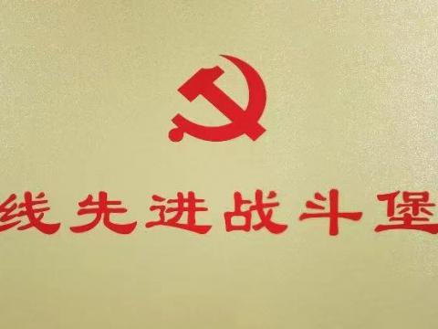 人生就是博官方网站电气集团行政党支部荣获“扬中市一线先进战斗堡垒”