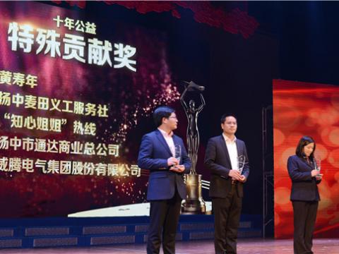 十年公益，，，爱的转达——人生就是博官方网站集团荣获扬中市“十年公益特殊孝顺奖”