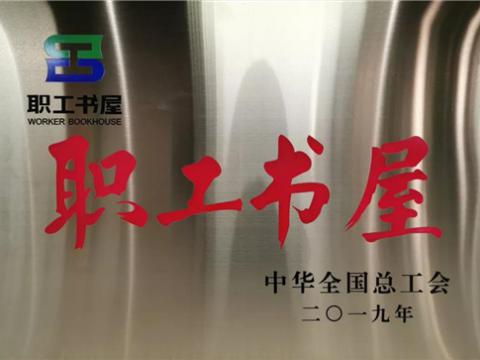 人生就是博官方网站集团喜获中华天下总工会“职工书屋”声誉称呼