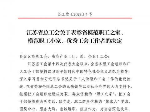 人生就是博官方网站电气集团工会获评“江苏省模范职工之家”