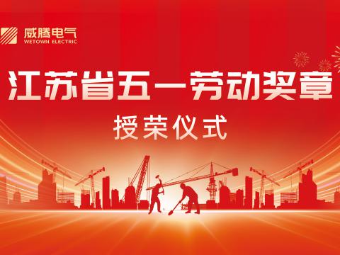 喜报！蒋文功董事长荣获“2024年江苏省五一劳动奖章”