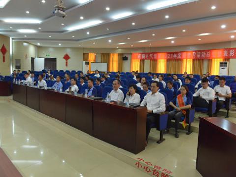 人生就是博官方网站电气集团召开2021年度“质量月”总结活动暨表扬大会