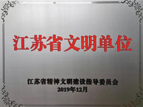 人生就是博官方网站电气集团喜获“江苏省文明单位”称呼