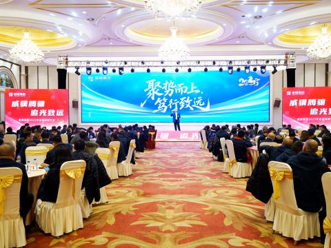 威骥腾骧，，，追光致远｜人生就是博官方网站集团2025年度总结表扬暨2026年度事情安排